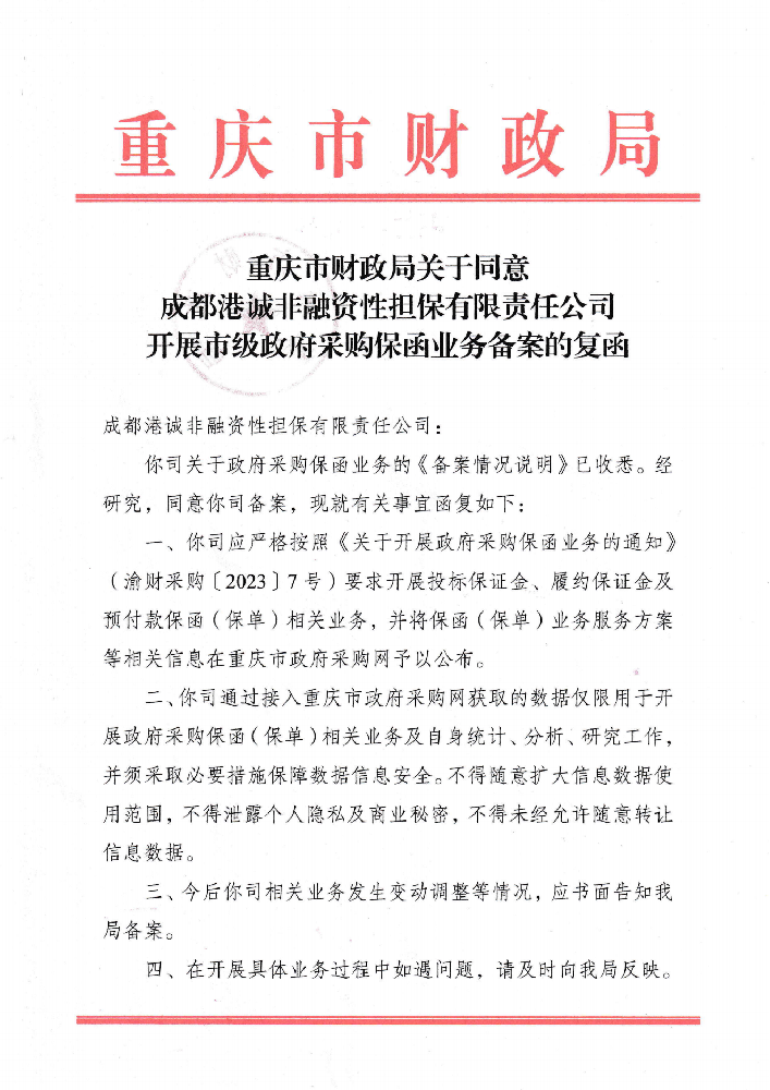 重庆市财政局关于同意成都港诚非融资性担保有限责任公司开展市级政府采购保函业务备案的复函